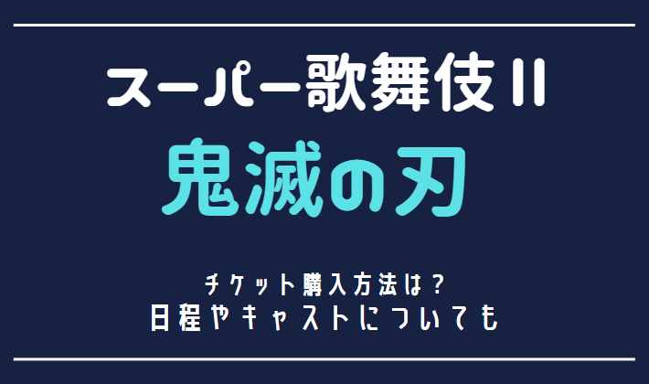 スーパー歌舞伎 鬼滅の刃チケット購入方法は 日程やキャストについても Moni Hapi