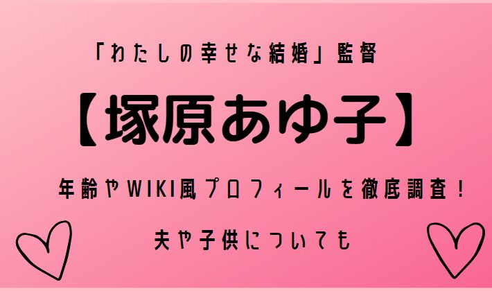 塚原あゆ子の年齢やwiki風プロフィールを徹底調査 夫や子供についても Moni Hapi