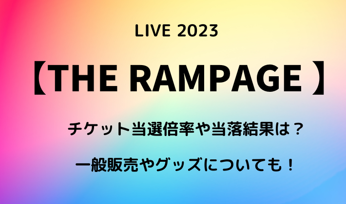 HiGH&LOW vs THE RAMPAGE チケット